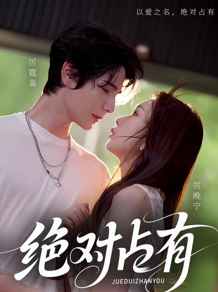 绝对占有（100集）艾克力亚＆彭千玲 高清完整版