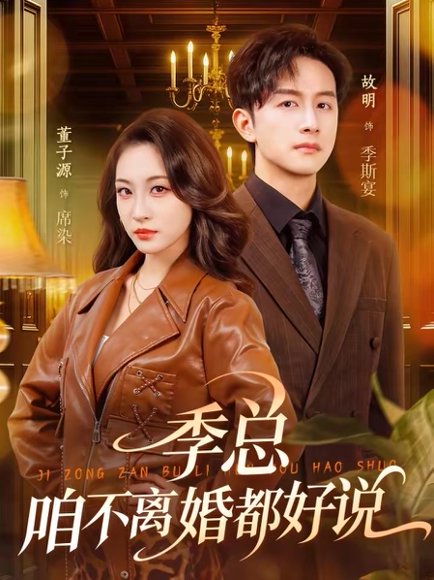 季总，咱不离婚都好说（70集）故明＆董子源 高清完整版