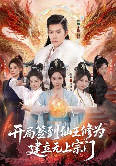 开局签到仙王修为，建立无上宗门（86集）馨方&周彦哲 高清完整版