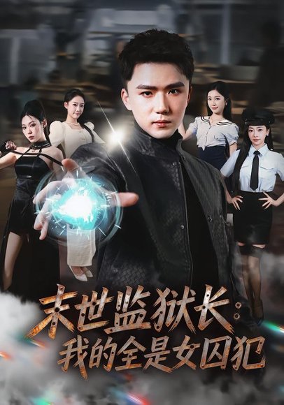 末世监狱长：我的全是女囚犯（80集）欧阳千然＆赵志盟 高清完整版