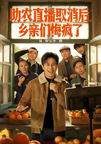 助农直播取消后，乡亲们悔疯了（60集）晁轩&汪天予 高清完整版