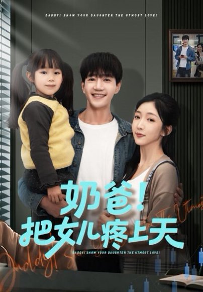 奶爸！把女儿疼上天（60集）邱柏皓＆黄伊安 高清完整版