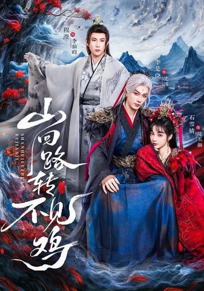 山回路转不见鸡（67集）石雪婧＆李是侥＆程澄 高清完整版