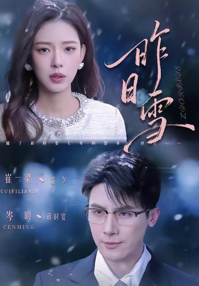 昨日雪（70集）岑明＆崔一梁 高清完整版