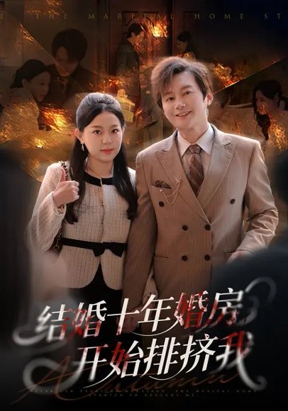 结婚十年，婚房开始排挤我（60集）柏欢洲&叶俊凡 高清完整版