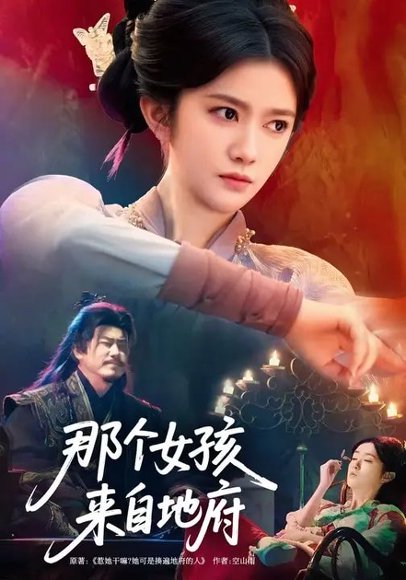 那个女孩来自地府（81集）吴翎薇&罗马 高清完整版