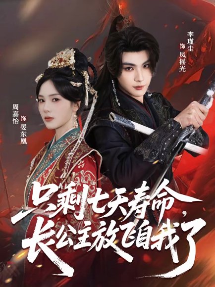 只剩七天寿命，长公主放飞自我了（70集）李瑾尘＆周嘉怡 高清完整版