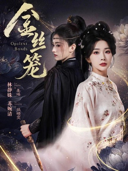 金丝笼（61集）韩艺博＆姜瑶 高清完整版