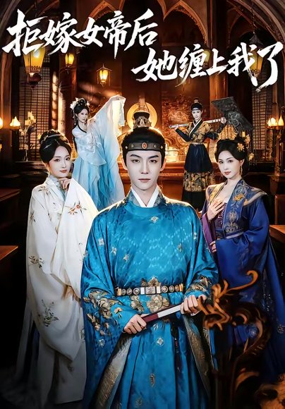 拒嫁女帝后她缠上我了（80集）黄子淇＆金美希 高清完整版