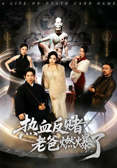 热血反赌老爸燃爆了（80集）彭羽＆李若希 高清完整版