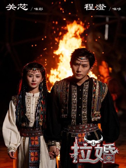 拉婚（53集）程澄＆关芯 高清完整版