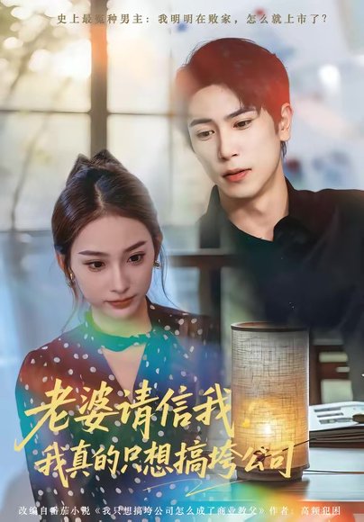 老婆请信我：我真的只想搞垮公司（70集）张星叙＆鹿瑶 高清完整版