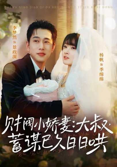 财阀小娇妻：大叔，蓄谋已久日日哄＆财阀小娇妻大叔蓄谋已久日日哄（70集）李梦然＆杨帆 高清完整版