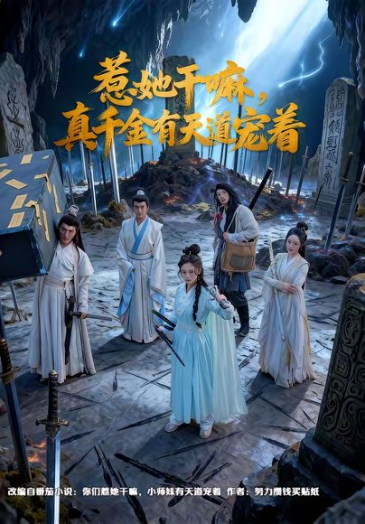 惹她干嘛，真千金有天道宠着（61集）代庭睿＆王美淇 高清完整版