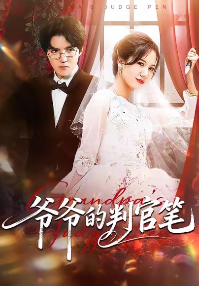 爷爷的判官笔（44集）芝芝＆卢昱龙 高清完整版