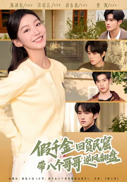 假千金回贫民窟，带八个哥哥逆风翻盘（70集）王馨悦＆屈浩宇 高清完整版