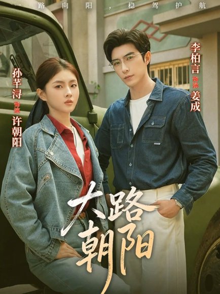 大路朝阳（70集）李柏言＆孙芊浔 高清完整版