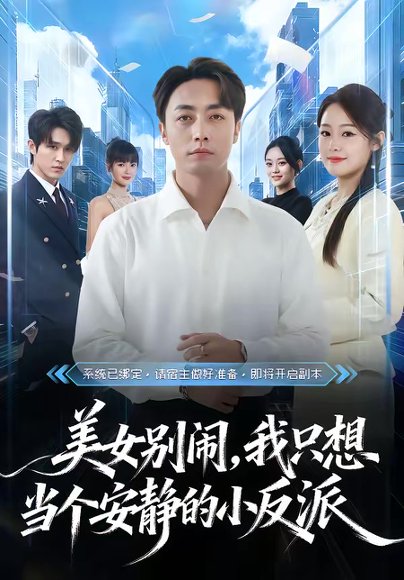 美女别闹，我只想当个安静的小反派（80集）宁哈尼＆白安澈 高清完整版