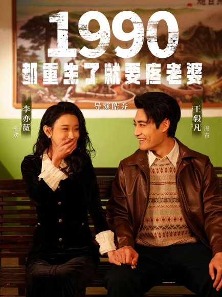 1990都重生了就要疼老婆（65集）李亦薇＆王毅凡 高清完整版