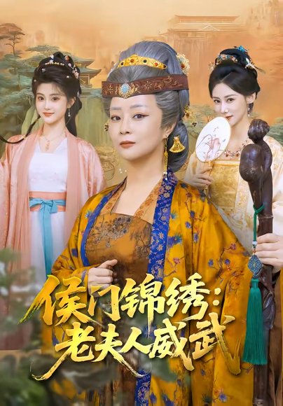 侯门锦绣：老夫人威武（80集）孔盈智＆计如饮 高清完整版