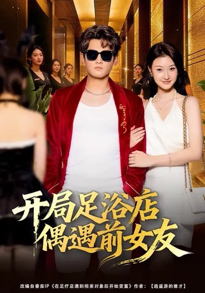 开局足浴店偶遇前女友（76集）杨紫皓&于宙童 高清完整版