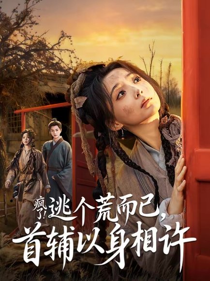 疯了！逃个荒而已，首辅以身相许＆疯了逃个荒而已首辅以身相许（70集）李蔚蓝＆许丹 高清完整版