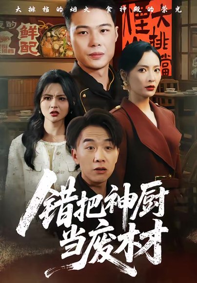 错把神厨当废材（63集）张黎＆陈秦慕龙 高清完整版