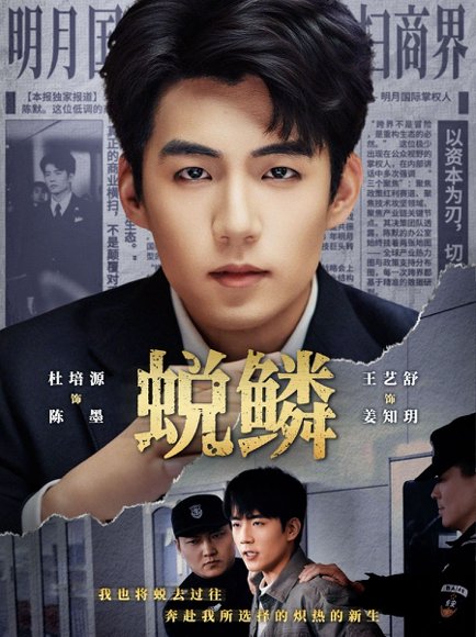 蜕鳞（70集）杜培源＆王艺舒 高清完整版