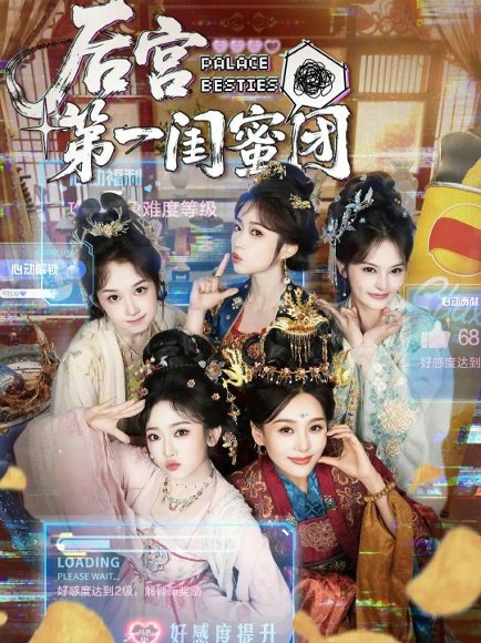 后宫第一闺蜜团（60集）何佩瑜＆韩凤儿＆战金意＆叶静婷 高清完整版