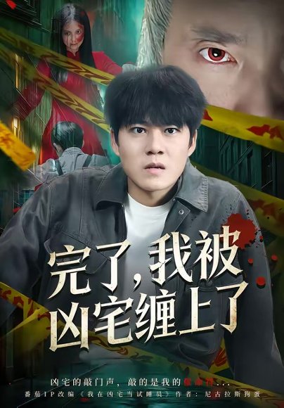 完了，我被凶宅缠上了（87集）牛野＆冯鑫 高清完整版