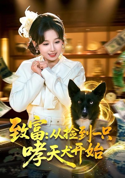 致富：从捡到一只哮天犬开始（93集）曲笑孝＆张策 高清完整版