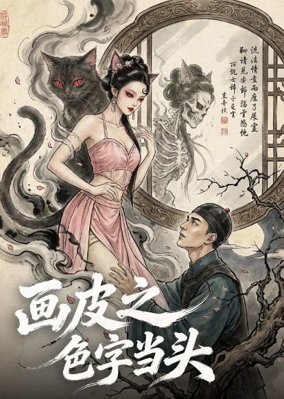 画皮之色字当头（51集）Ai短剧 高清完整版