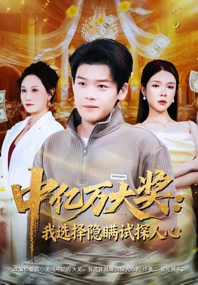 中亿万大奖：我选择隐瞒试探人心（81集）刘奕心＆李泽铭 高清完整版