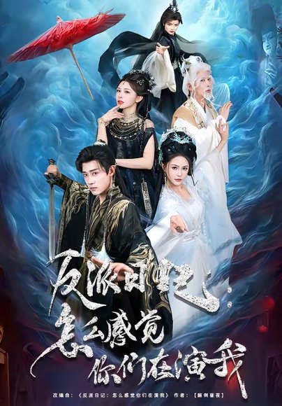 反派日记：怎么感觉你们在演我（80集）章凯＆李沁瑶 高清完整版