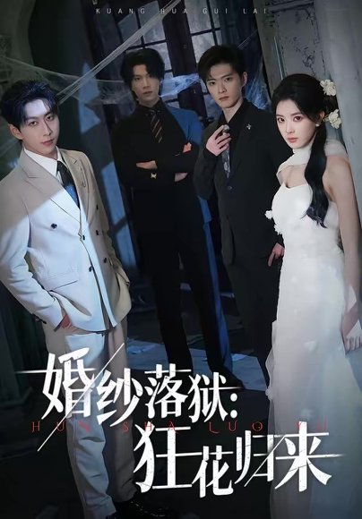婚纱落狱：狂花归来（60集）陈梦玲＆戴睿 高清完整版