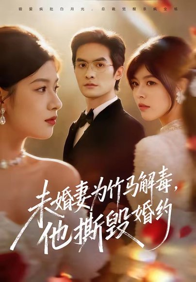 未婚妻为竹马解毒，他撕毁婚约（41集）陈寻秋＆程新茸 高清完整版