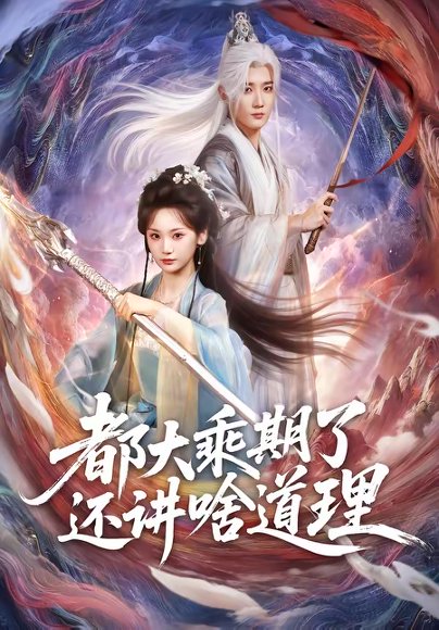 都大乘期了还讲啥道理（82集）江宇顺＆马珺珂 高清完整版