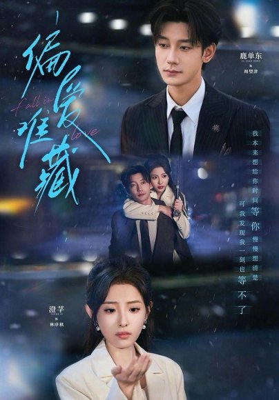 偏爱难藏（80集）鹿单东＆澄芓 高清完整版