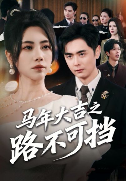 马年大吉之路不可挡（55集）吴子明＆秦萍 高清完整版