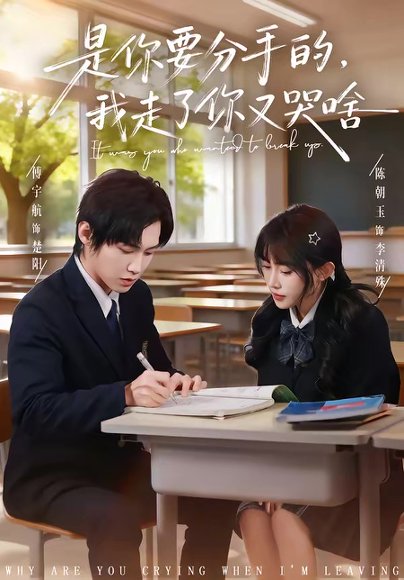 是你要分手的，我走了你又哭啥（83集）傅宇航＆陈朝玉 高清完整版