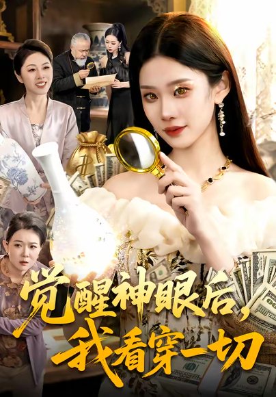 觉醒神眼后，我看穿一切（98集）蒋小祺＆杨宽 高清完整版