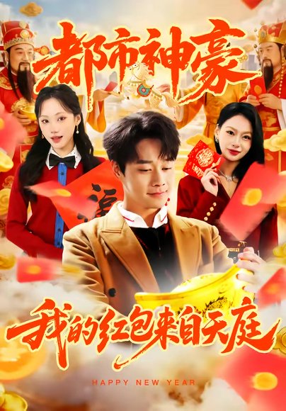 都市神豪我的红包来自天庭（80集）胡忠睿＆张晨曦 高清完整版