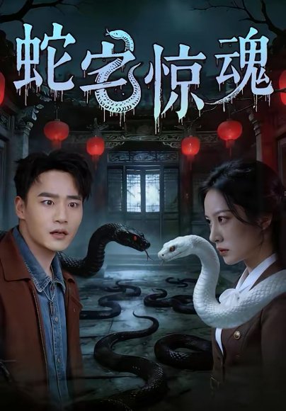 蛇宅惊魂（40集）张家骏＆欧忆彤 高清完整版