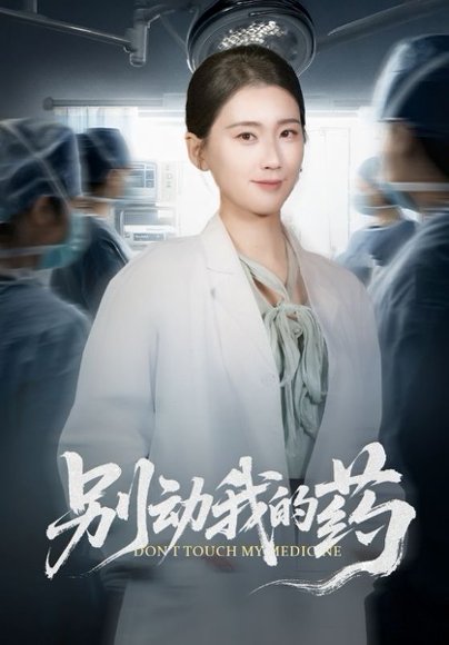 别动我的药（70集）周颖 高清完整版