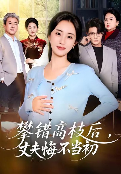 攀错高枝后，丈夫悔不当初（60集）刘方为＆南书 高清完整版