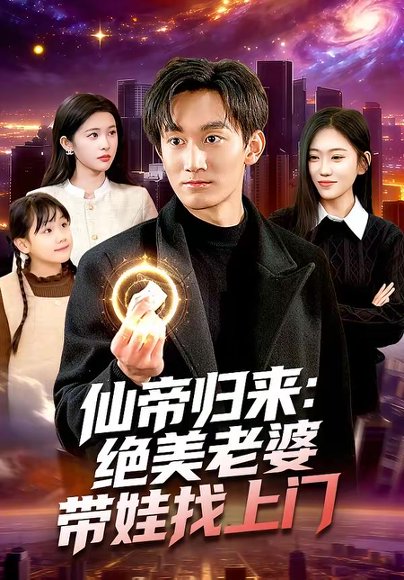 仙帝归来：绝美老婆带娃找上门（119集）李默＆陈佳怡 高清完整版