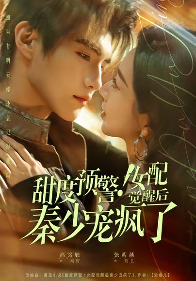 甜度预警！女配觉醒后秦少宠疯了（80集）高铭辰＆张紫菡 高清完整版