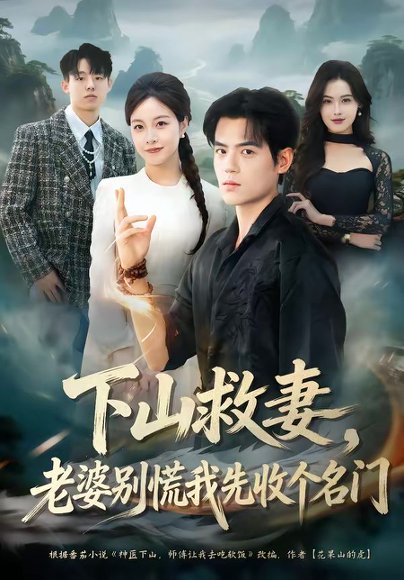 下山救妻，老婆别慌我先收个名门（73集）杨甜＆姜凌雲 高清完整版