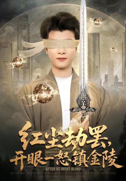 红尘劫罢，开眼一怒镇金陵（81集）冯易鑫＆张翊轩 高清完整版