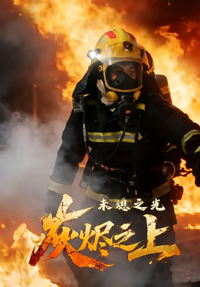 灰烬之上：未熄之光（12集）李想＆陈自强 高清完整版